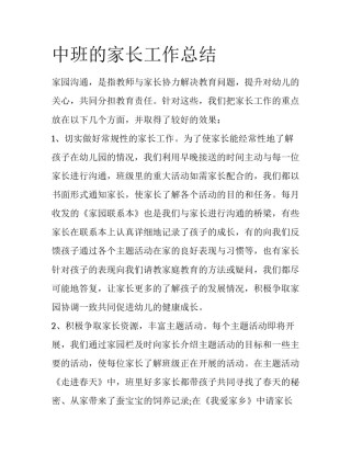 中班的家长工作总结