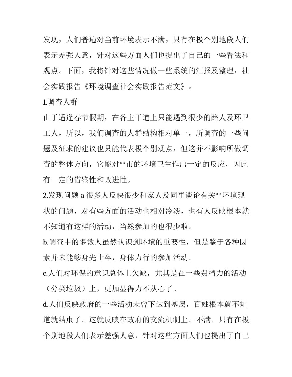 关于环境调查社会实践报告范文_第2页