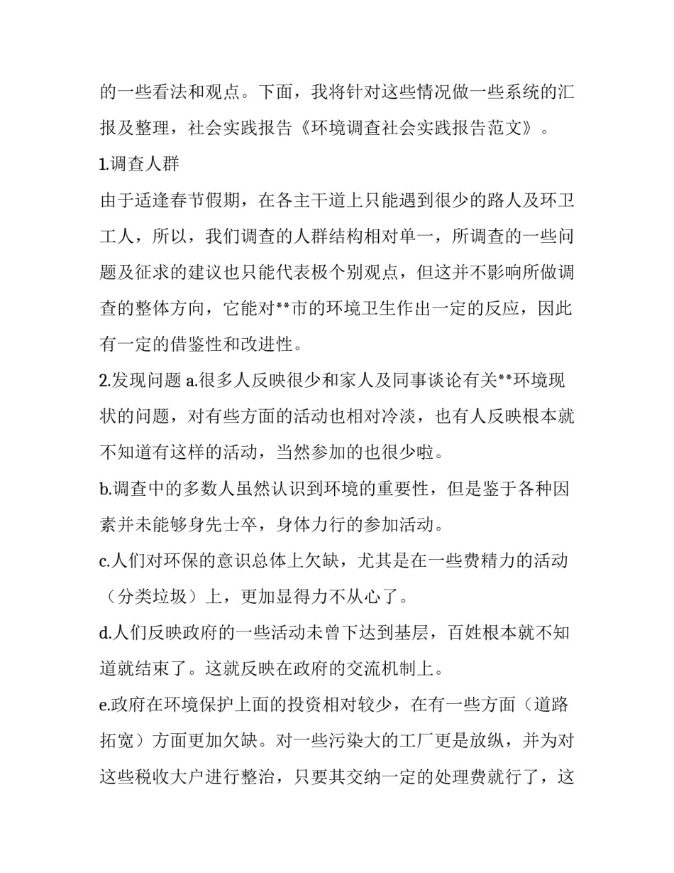 关于环境调查社会实践报告范文_第3页