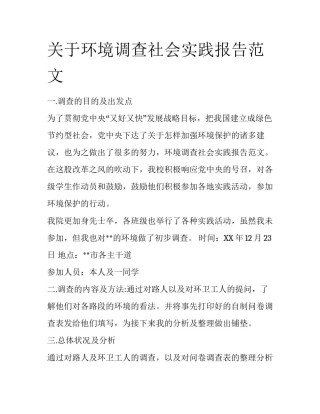 关于环境调查社会实践报告范文