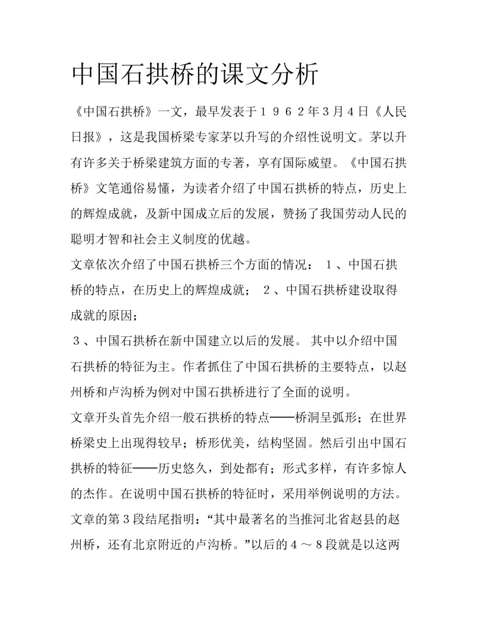 中国石拱桥的课文分析_第1页