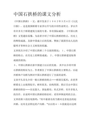 中国石拱桥的课文分析