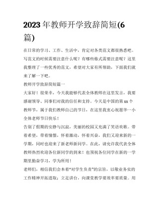 2023年教师开学致辞简短(6篇)