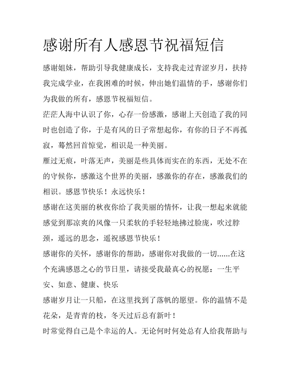 感谢所有人感恩节祝福短信_第1页