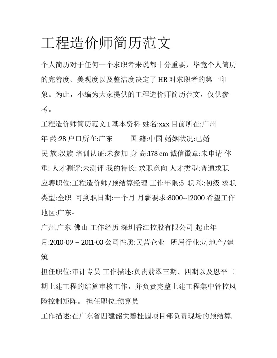 工程造价师简历范文_第1页
