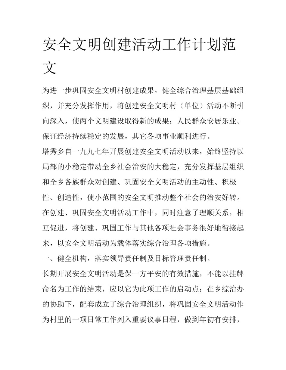 安全文明创建活动工作计划范文_第1页