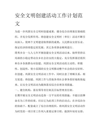 安全文明创建活动工作计划范文