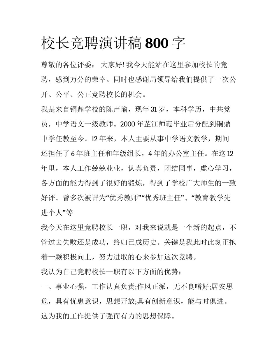 校长竞聘演讲稿800字_第1页