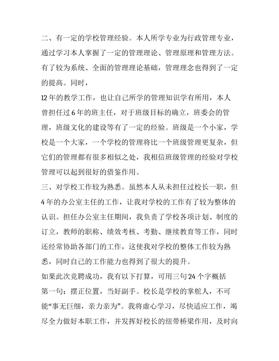 校长竞聘演讲稿800字_第3页