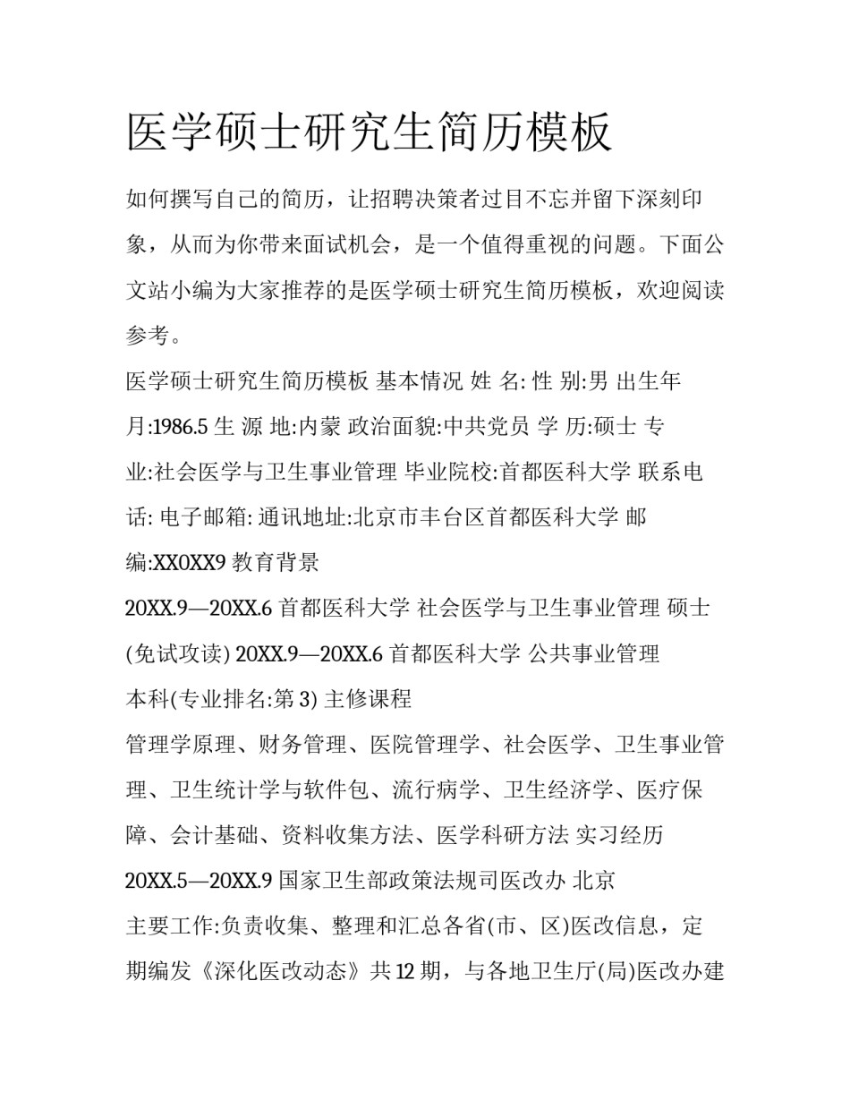 医学硕士研究生简历模板_第1页