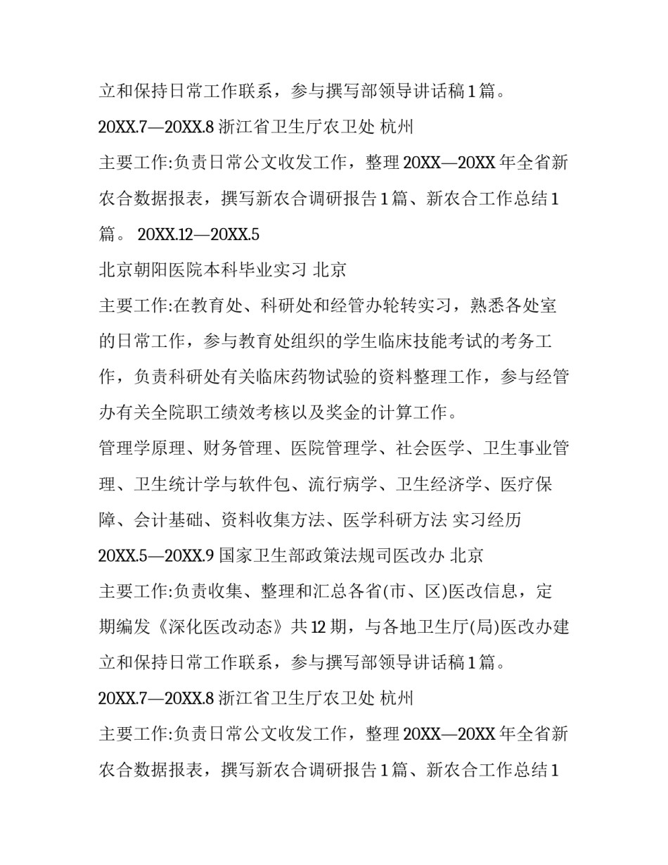 医学硕士研究生简历模板_第2页