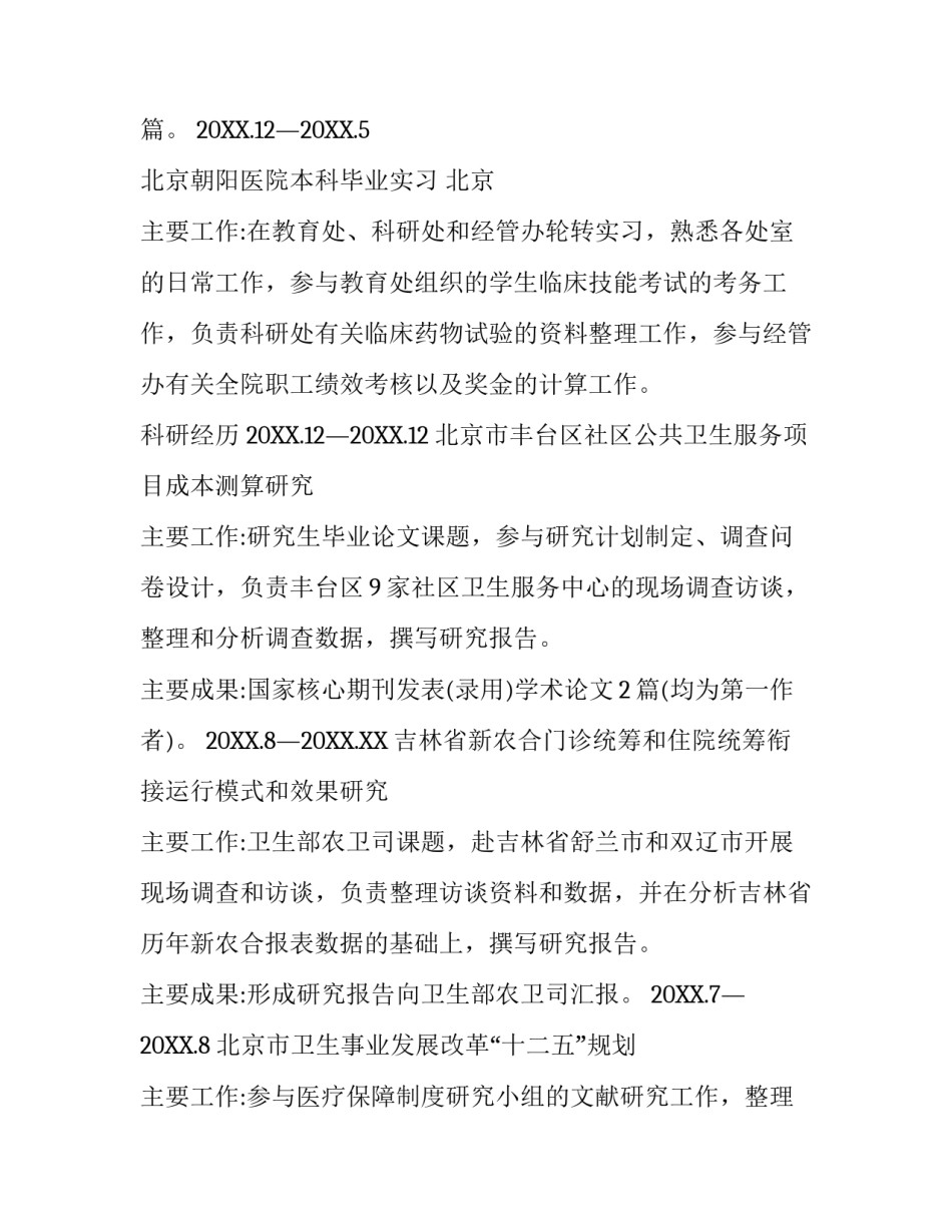 医学硕士研究生简历模板_第3页