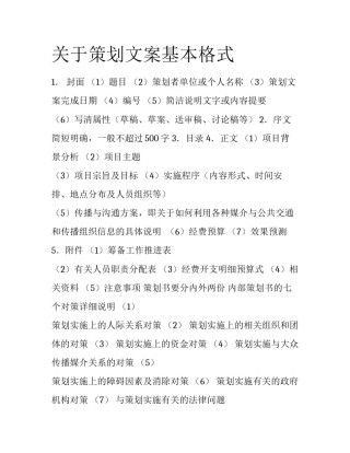 关于策划文案基本格式