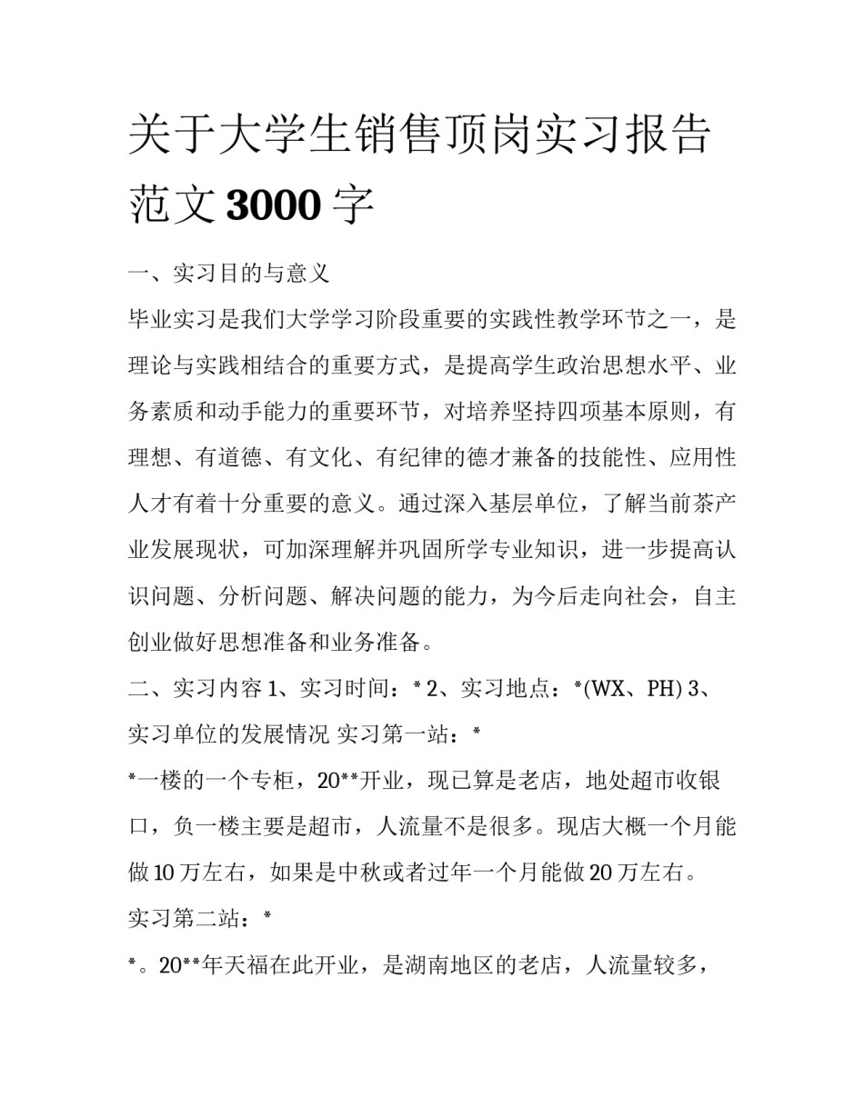 关于大学生销售顶岗实习报告范文3000字_第1页