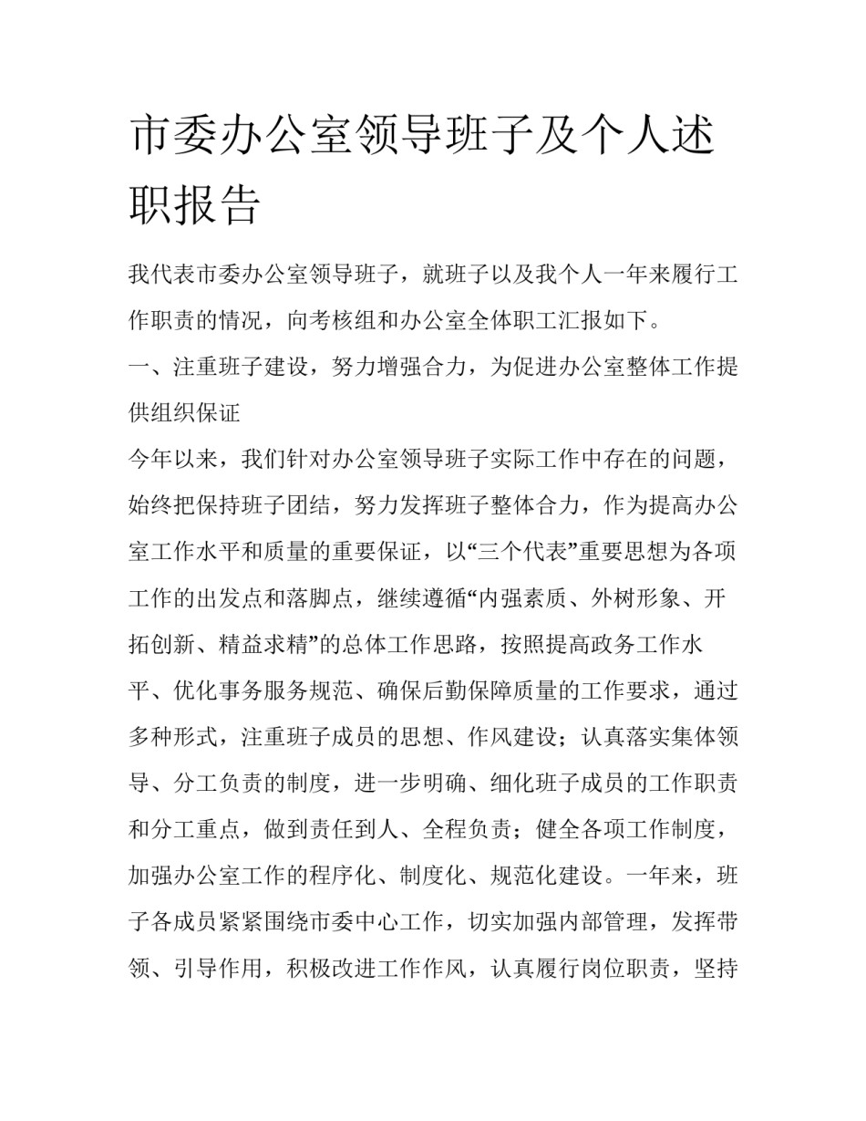 市委办公室领导班子及个人述职报告_第1页