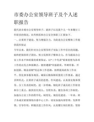 市委办公室领导班子及个人述职报告