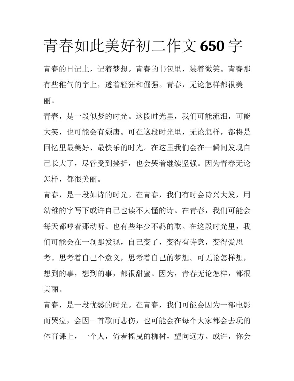 青春如此美好初二作文650字_第1页