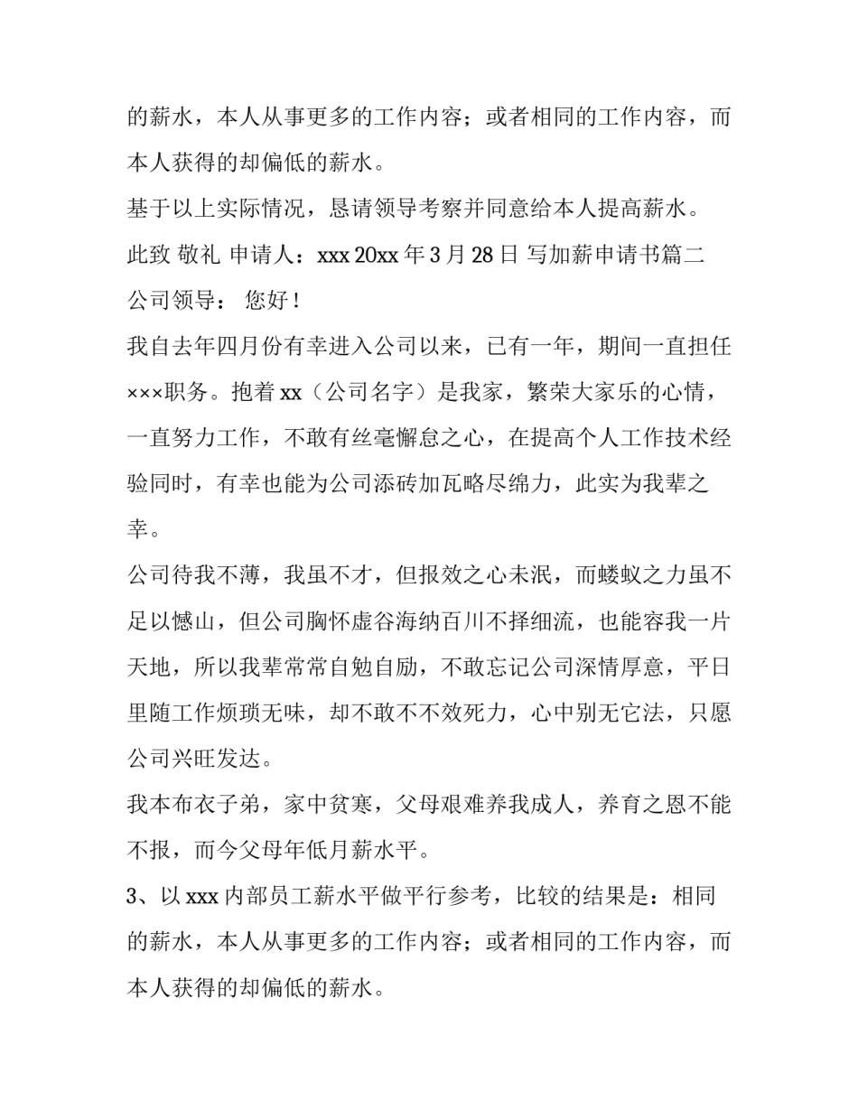 最新写加薪申请书(5篇)_第2页