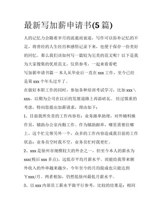 最新写加薪申请书(5篇)