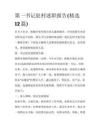 第一书记驻村述职报告(精选12篇)