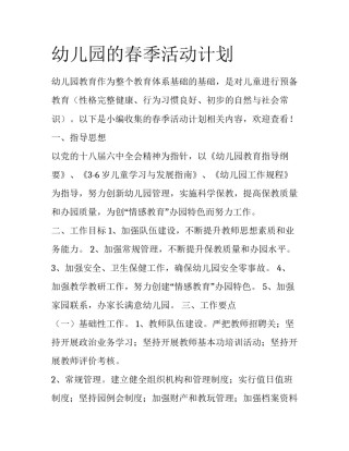 幼儿园的春季活动计划