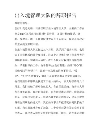 出入境管理大队的辞职报告
