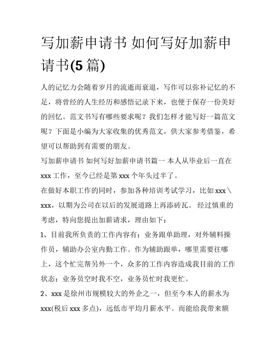 写加薪申请书 如何写好加薪申请书(5篇)_第1页