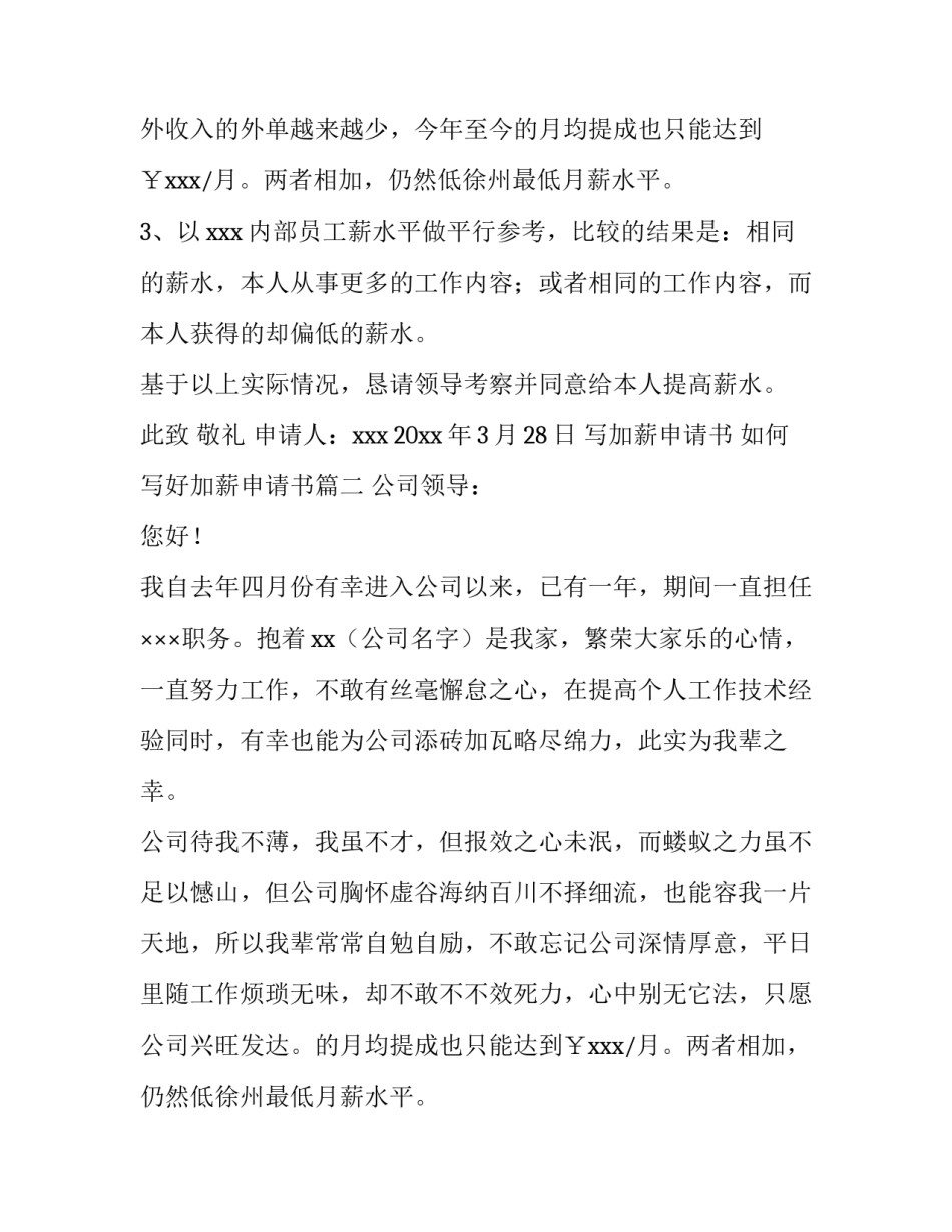 写加薪申请书 如何写好加薪申请书(5篇)_第2页