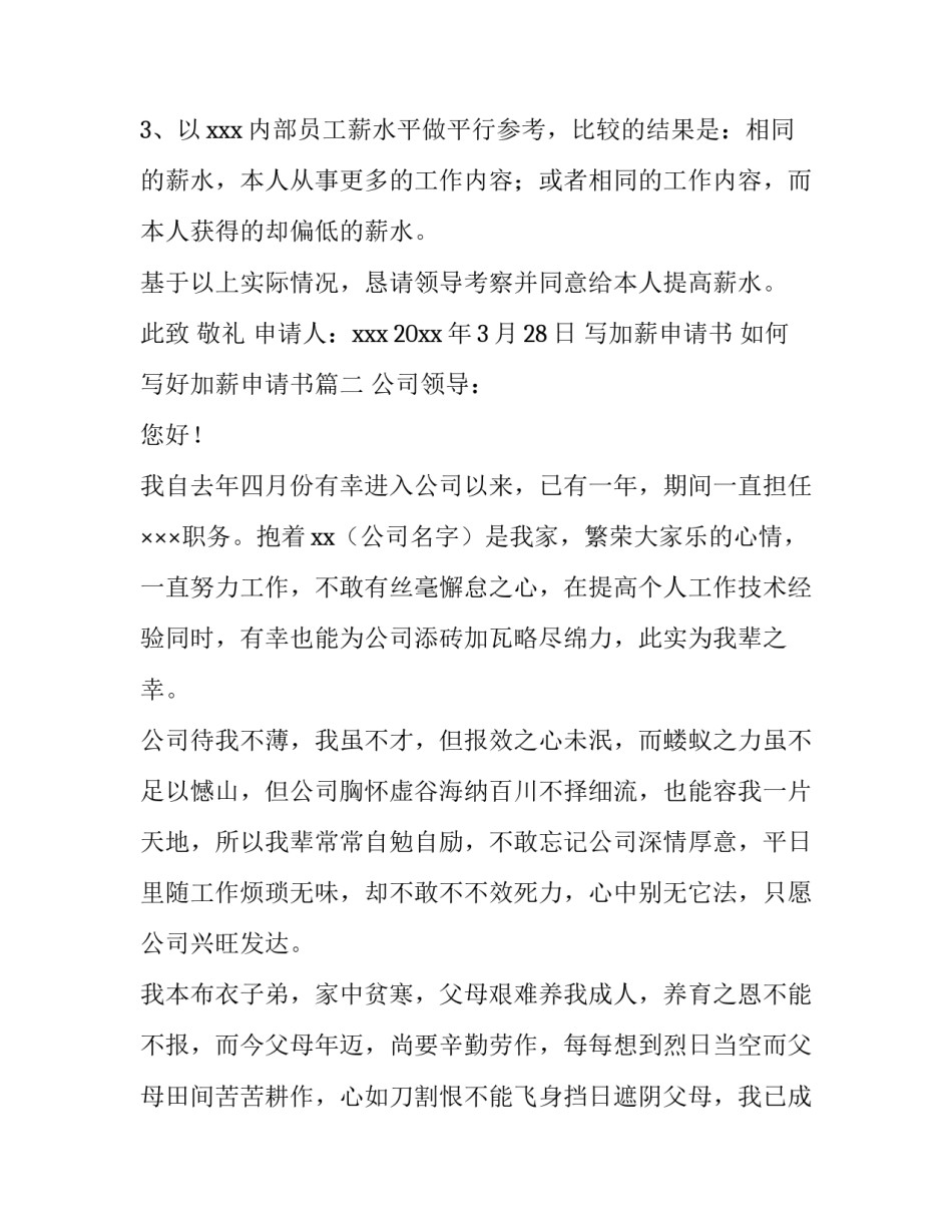 写加薪申请书 如何写好加薪申请书(5篇)_第3页
