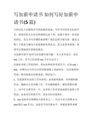写加薪申请书 如何写好加薪申请书(5篇)