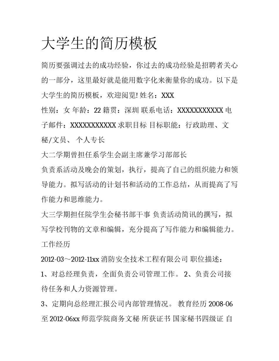 大学生的简历模板_第1页