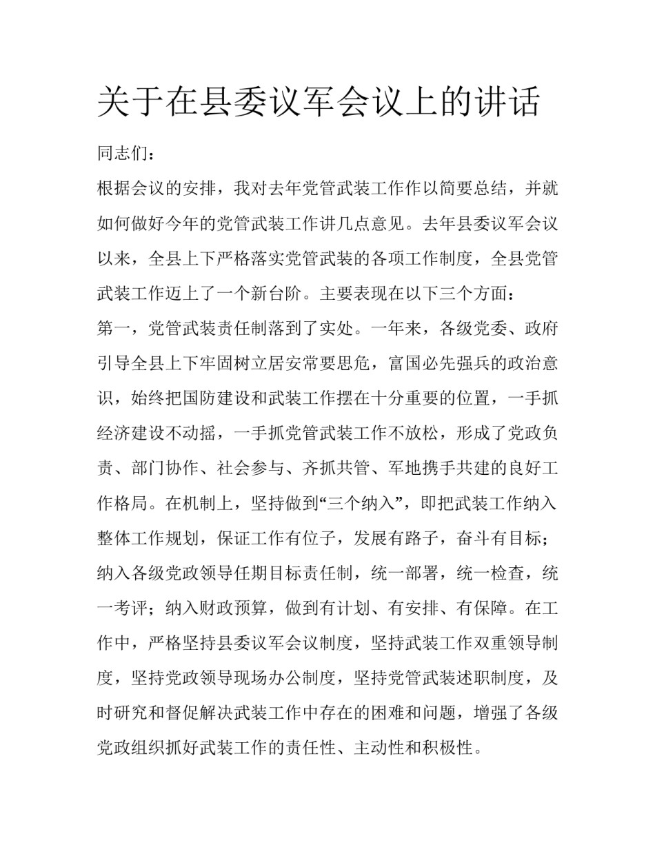 关于在县委议军会议上的讲话_第1页