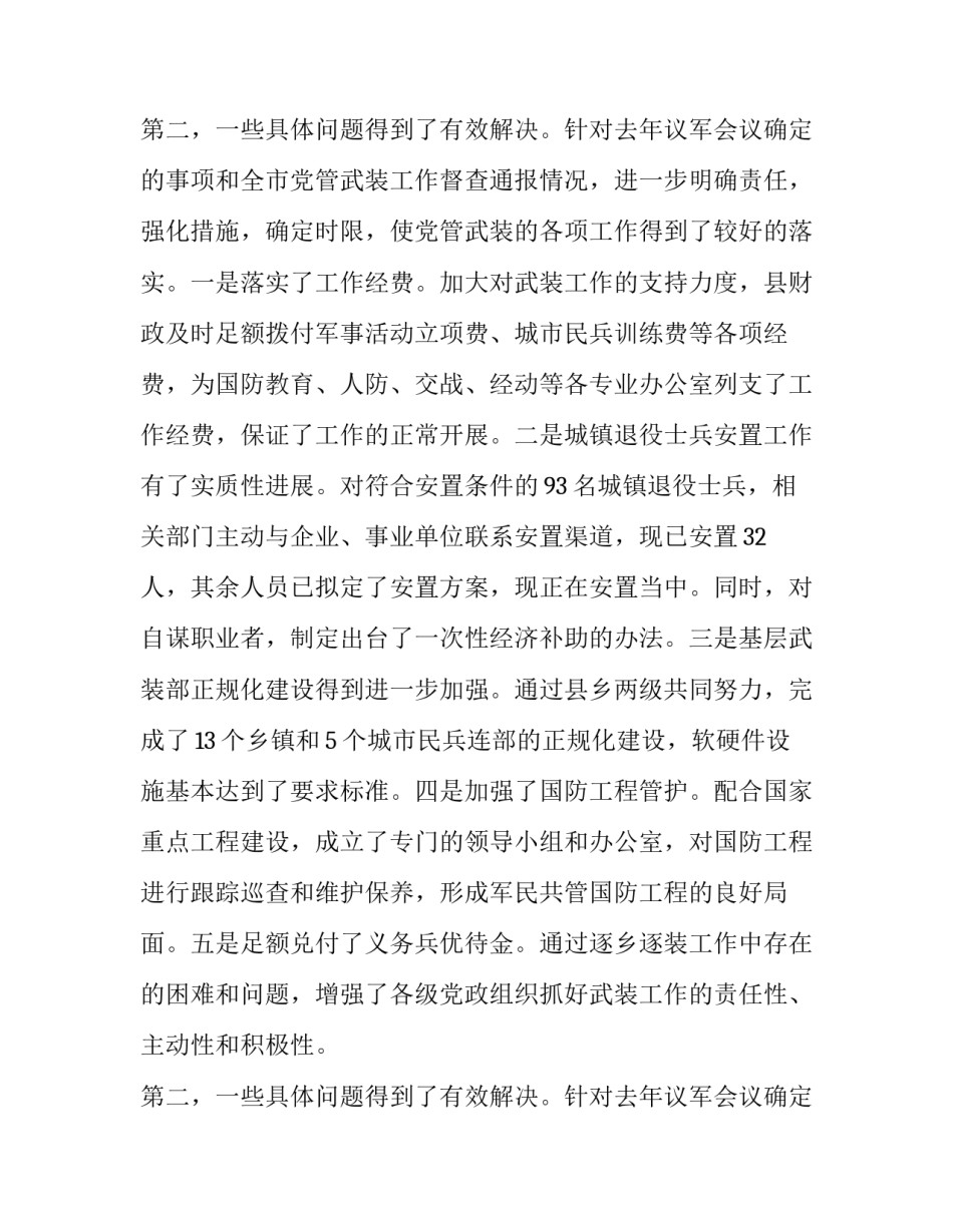 关于在县委议军会议上的讲话_第2页