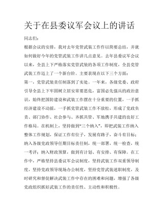 关于在县委议军会议上的讲话