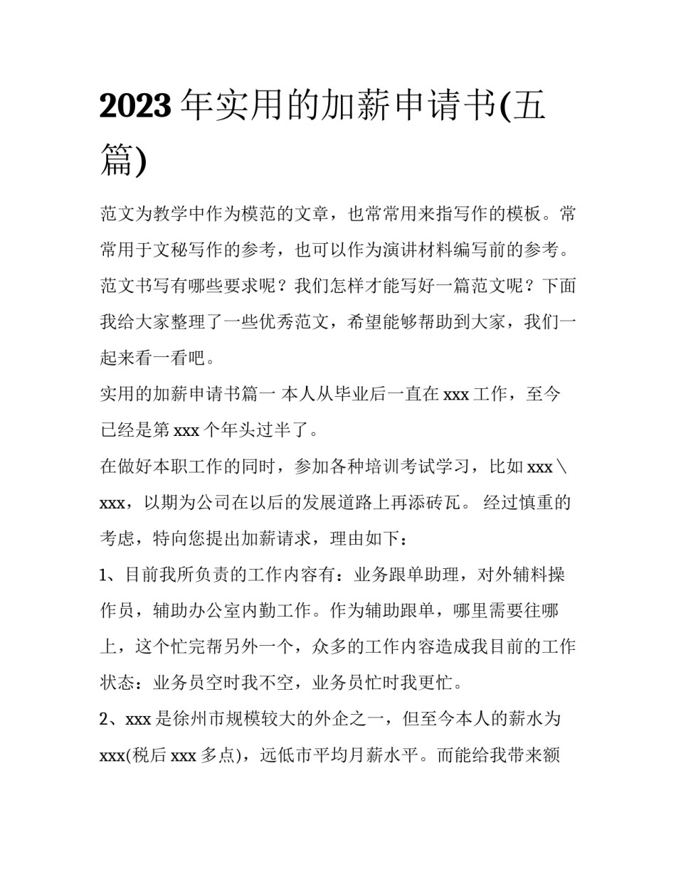 2023年实用的加薪申请书(五篇)_第1页