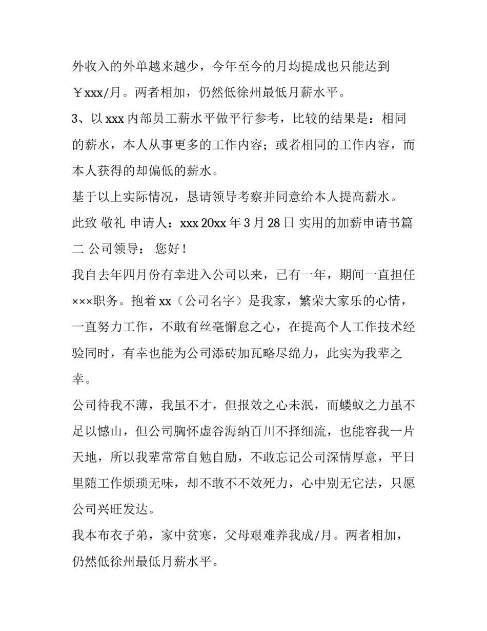 2023年实用的加薪申请书(五篇)_第2页