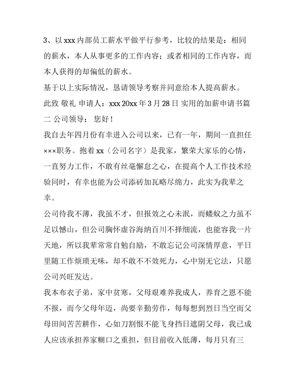 2023年实用的加薪申请书(五篇)_第3页