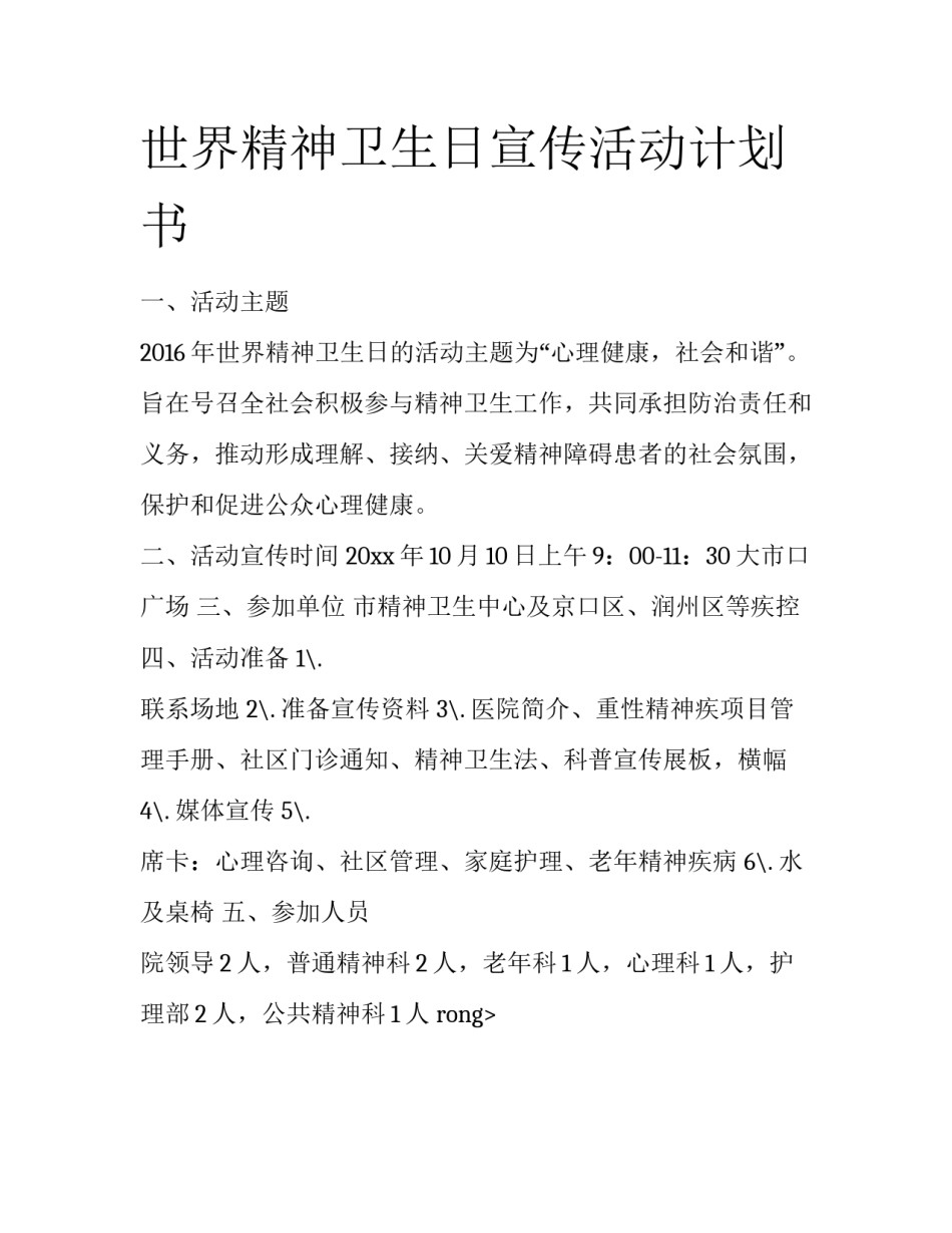 世界精神卫生日宣传活动计划书_第1页
