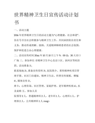 世界精神卫生日宣传活动计划书