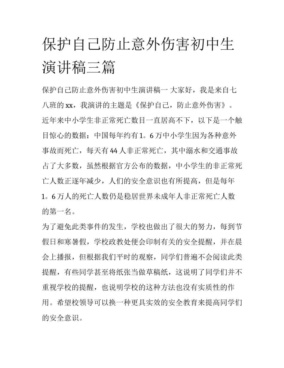 保护自己防止意外伤害初中生演讲稿三篇_第1页