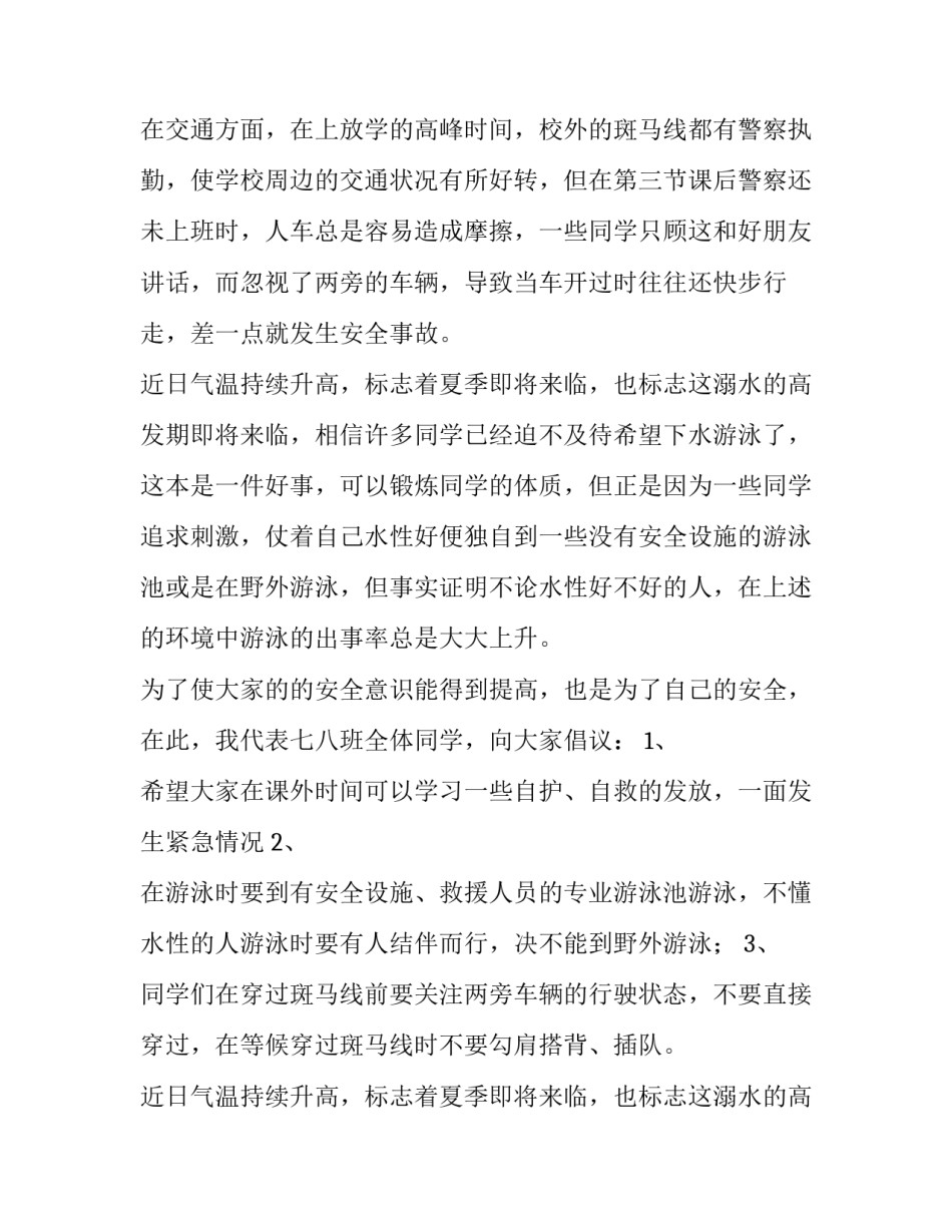 保护自己防止意外伤害初中生演讲稿三篇_第2页