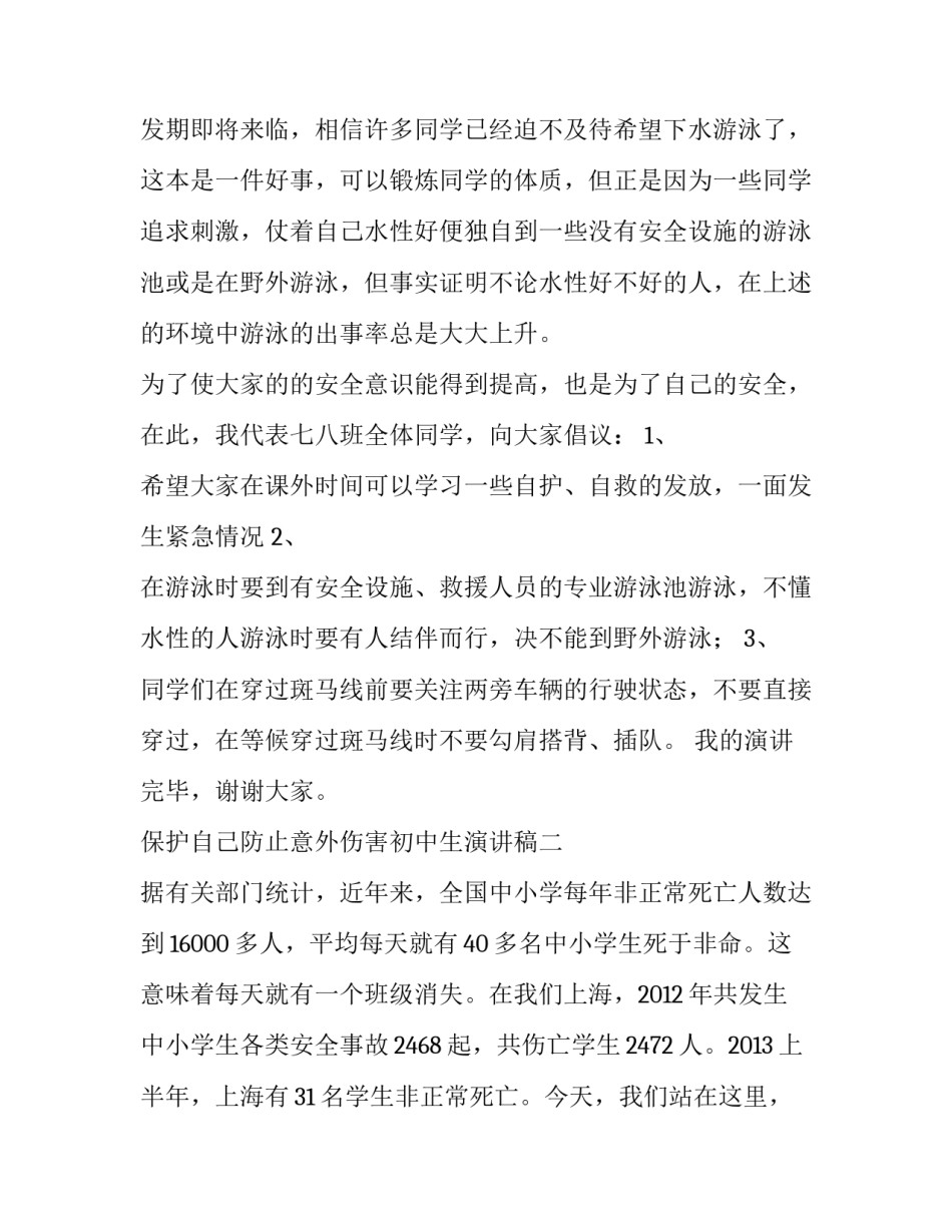 保护自己防止意外伤害初中生演讲稿三篇_第3页