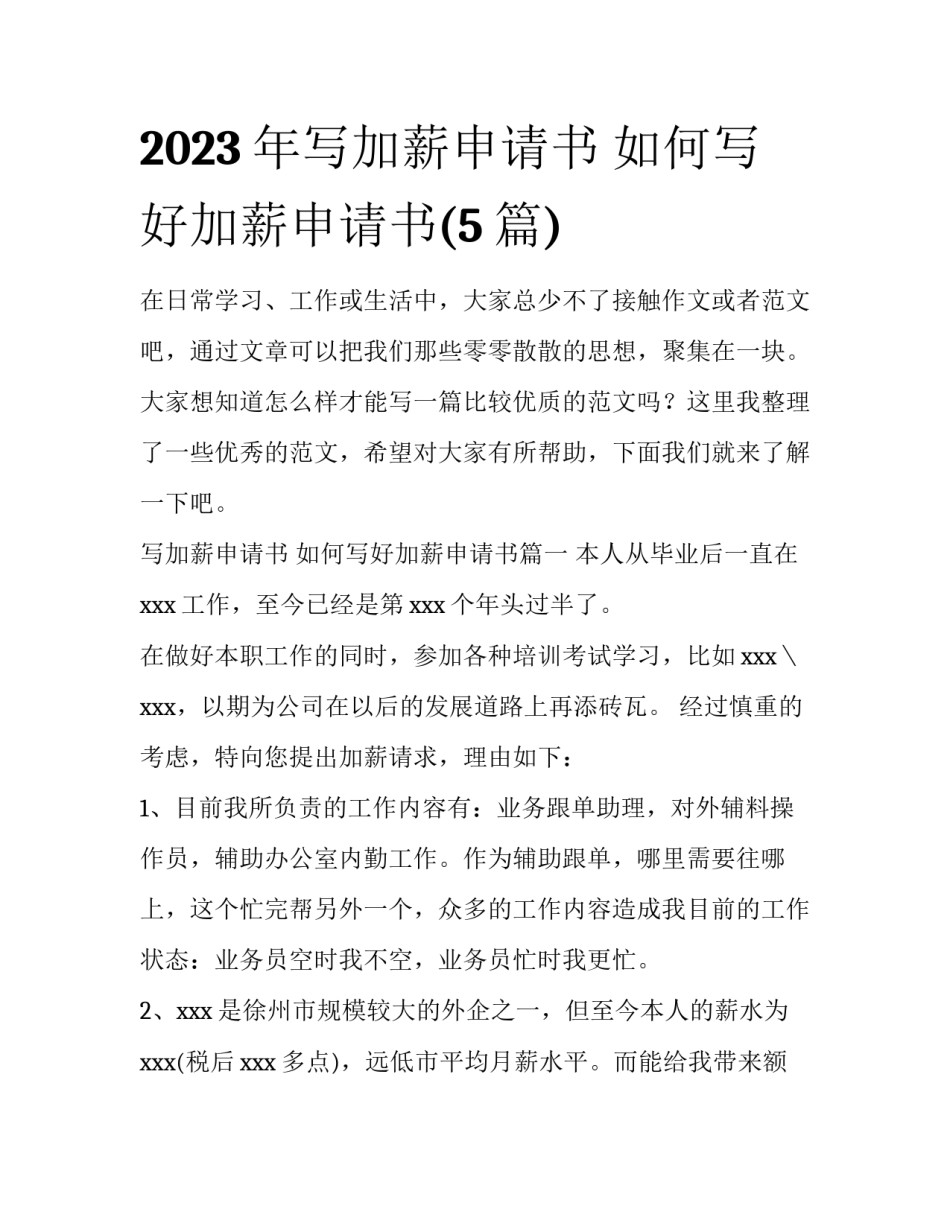 2023年写加薪申请书 如何写好加薪申请书(5篇)_第1页