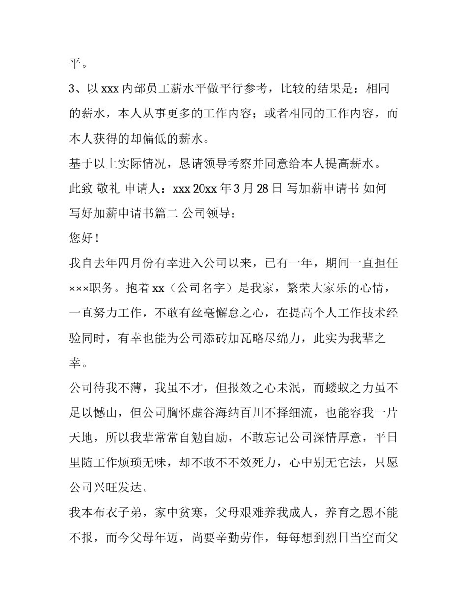 2023年写加薪申请书 如何写好加薪申请书(5篇)_第3页