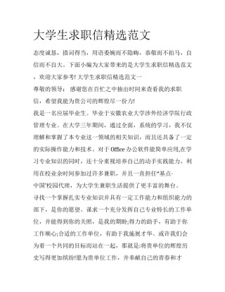 大学生求职信精选范文