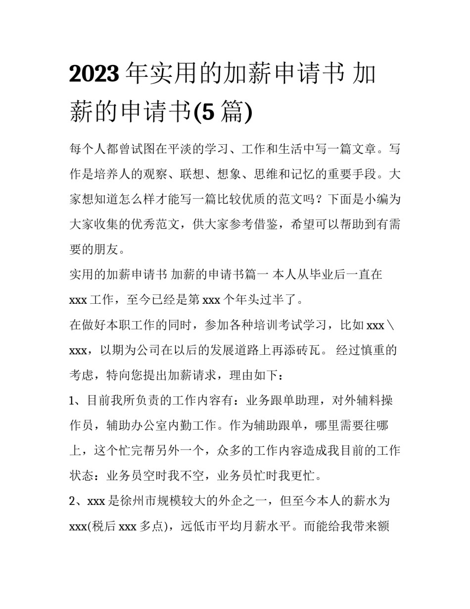 2023年实用的加薪申请书 加薪的申请书(5篇)_第1页