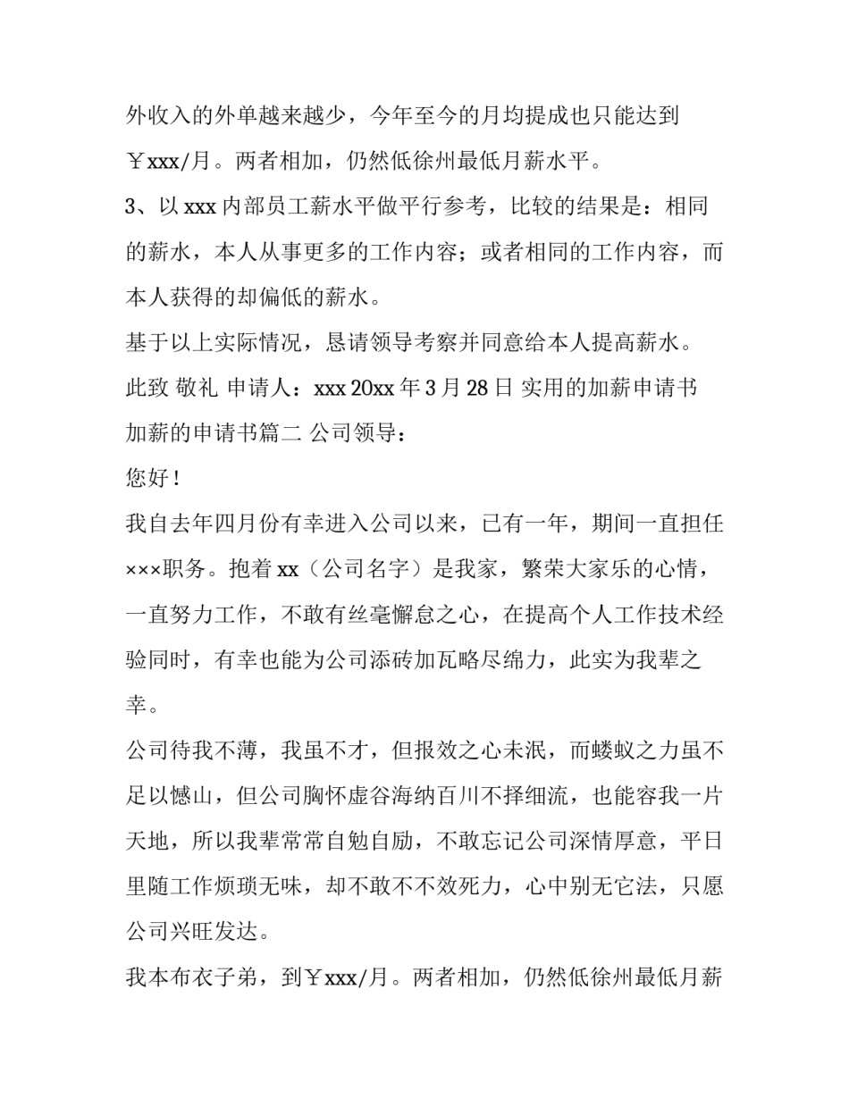 2023年实用的加薪申请书 加薪的申请书(5篇)_第2页