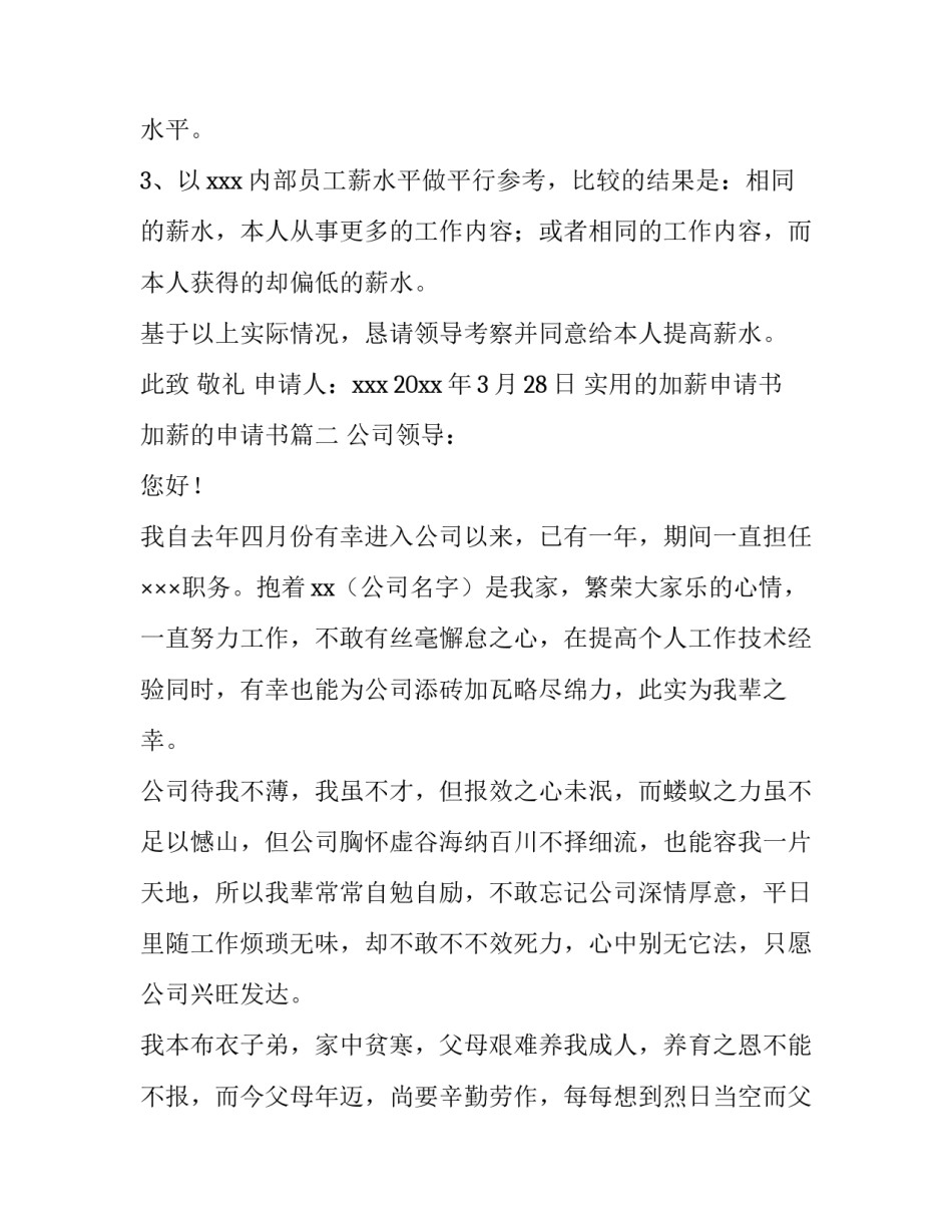 2023年实用的加薪申请书 加薪的申请书(5篇)_第3页