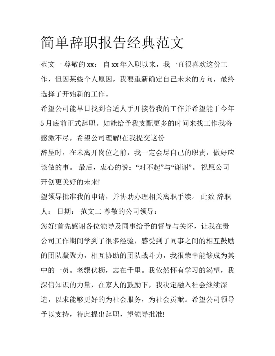 简单辞职报告经典范文_第1页