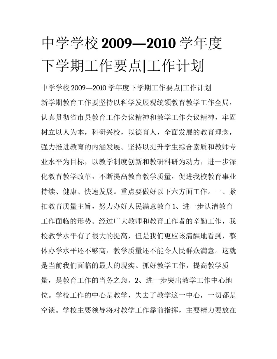 中学学校2009—2010学年度下学期工作要点|工作计划_第1页